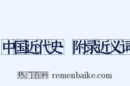 中国近代史·附录近义词是什么意思的图片